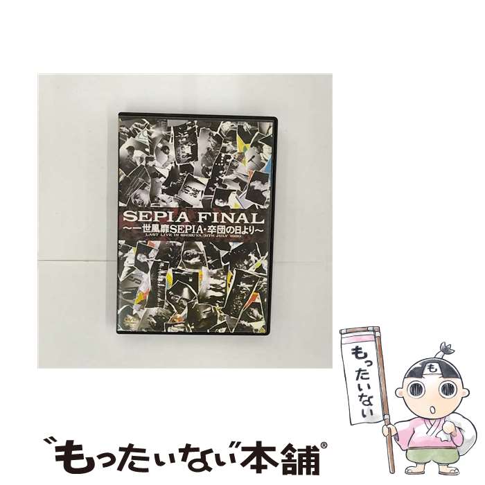 【中古】 一世風靡セピア / SEPIA FINAL / 徳間ジャパンコミュニケーションズ [DVD]【メール便送料無料】【最短翌日配達対応】