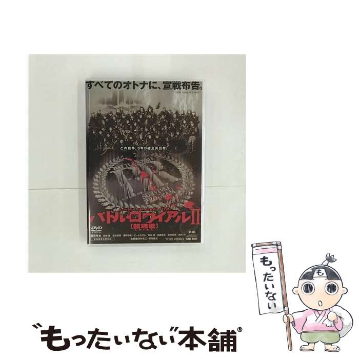 【中古】 バトル・ロワイアルII【鎮魂歌】/DVD/DSTD-02277 / 東映ビデオ [DVD]【メール便送料無料】【あす楽対応】