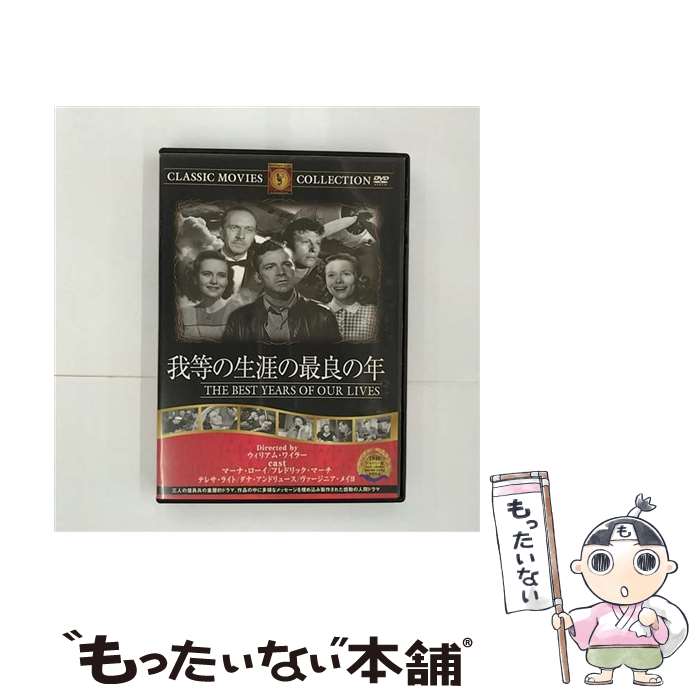  我等の生涯の最良の年 ヴァージニア・メイヨ,フレドリック・マーチ,マーナ・ローイ,ウィリアム・ワイラー / ファーストトレーディング 