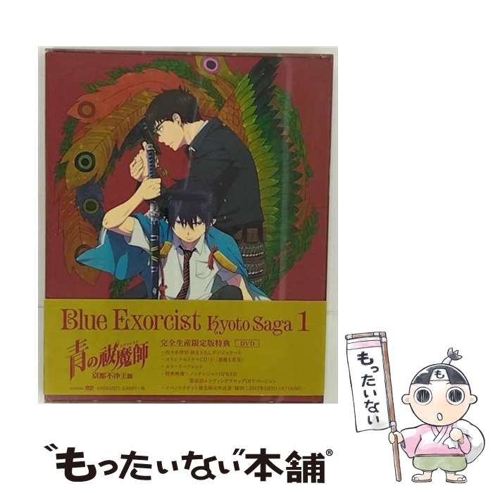 【中古】 青の祓魔師 京都不浄王篇 1（完全生産限定版）/DVD/ANZBー12271 / アニプレックス DVD 【メール便送料無料】【あす楽対応】