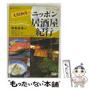 EANコード：4988102144432■通常24時間以内に出荷可能です。※繁忙期やセール等、ご注文数が多い日につきましては　発送まで48時間かかる場合があります。あらかじめご了承ください。■メール便は、1点から送料無料です。※宅配便の場合、2,500円以上送料無料です。※あす楽ご希望の方は、宅配便をご選択下さい。※「代引き」ご希望の方は宅配便をご選択下さい。※配送番号付きのゆうパケットをご希望の場合は、追跡可能メール便（送料210円）をご選択ください。■ただいま、オリジナルカレンダーをプレゼントしております。■「非常に良い」コンディションの商品につきましては、新品ケースに交換済みです。■お急ぎの方は「もったいない本舗　お急ぎ便店」をご利用ください。最短翌日配送、手数料298円から■まとめ買いの方は「もったいない本舗　おまとめ店」がお買い得です。■中古品ではございますが、良好なコンディションです。決済は、クレジットカード、代引き等、各種決済方法がご利用可能です。■万が一品質に不備が有った場合は、返金対応。■クリーニング済み。■商品状態の表記につきまして・非常に良い：　　非常に良い状態です。再生には問題がありません。・良い：　　使用されてはいますが、再生に問題はありません。・可：　　再生には問題ありませんが、ケース、ジャケット、　　歌詞カードなどに痛みがあります。出演：ガイド・ビデオ製作年：2004年製作国名：日本カラー：カラー枚数：1枚組み限定盤：通常映像特典：厳選バー5店（ビクトリー／北ザンボア／YANAGASE／露口／オスカー）型番：GNBW-7209発売年月日：2005年10月21日