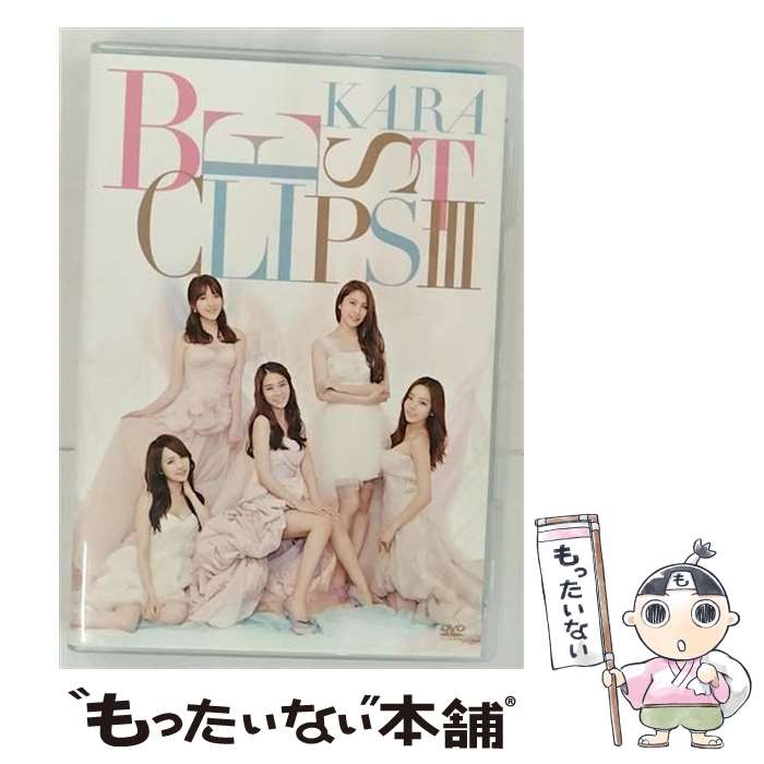 【中古】 KARA BEST CLIPS III/DVD/UMBK-1202 / UNIVERSAL SIGMA(P)(D) DVD 【メール便送料無料】【あす楽対応】