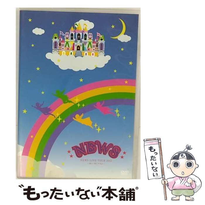 【中古】 NEWS LIVE TOUR 2012 ～美しい恋にするよ～/DVD/JEBNー0149 / (株)ジャニーズ エンタテイメント DVD 【メール便送料無料】【あす楽対応】