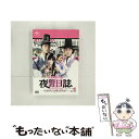【中古】 メイキング・オブ 夜警日誌 DVD〜だからもっと好きになる!〜Part.1/DVD/GNBF-3383 / NBCユニバーサル・エンターテイメントジャ...