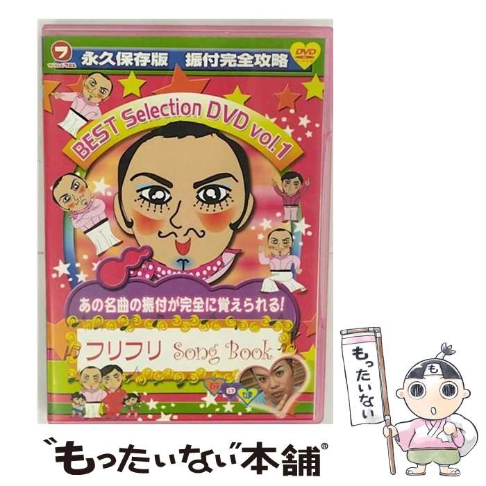 【中古】 フリフリSong Book BEST SELECTION VOL．1 / ポニーキャニオン [DVD]【メール便送料無料】【最短翌日配達対応】