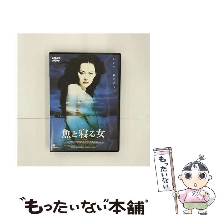 【中古】 魚と寝る女～The　isle～/DVD/COBM-5191 / 日本コロムビア [DVD] ...