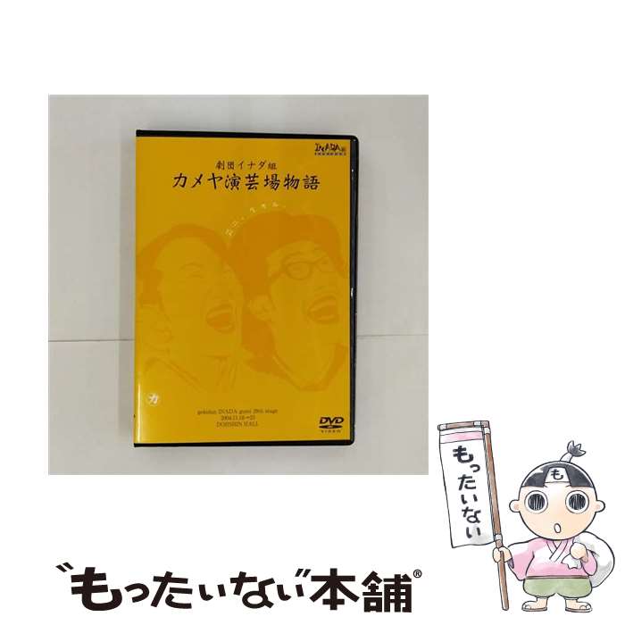 【中古】 カメヤ演芸場物語/DVD/IDC-005 / [DVD]【メール便送料無料】【あす楽対応】