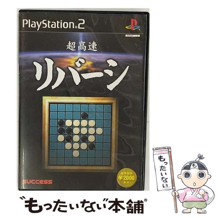 【中古】 サクセス 超高速リバーシ / サクセス【メール便送料無料】【あす楽対応】