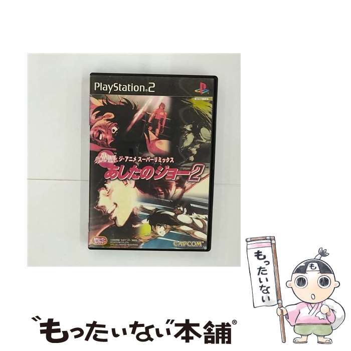 【中古】 ジ・アニメ・スーパーリミックス あしたのジョー2 video game / カプコン【メール便送料無料】【最短翌日配達対応】