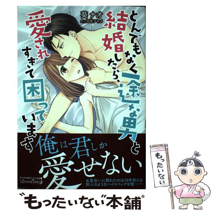 Shogakukan Judy C - 【中古】 とんでもなく一途な男と結婚したら、愛されすぎて困っています / 葵 ナオ / ハーパーコリンズ・ジャパン [コミック]【メール便送料無料】【最短翌日配達対応】