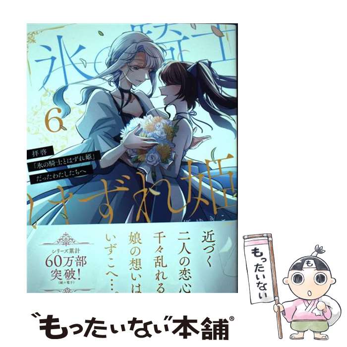 【中古】 拝啓「氷の騎士とはずれ姫」だったわたしたちへ 6 / 由姫ゆきこ / オーバーラップ [単行本]【..