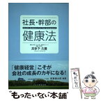 【中古】 社長・幹部の健康法 / 井手下久登 / 井手下 久登 / 株式会社コスモ教育出版 [新書]【メール便送料無料】【あす楽対応】