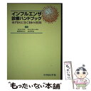 【中古】 インフルエンザ診療ハンドブック 専門医にきく30の