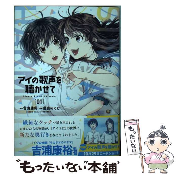 【中古】 アイの歌声を聴かせて（1） / 前田 めぐむ / 講談社 [コミック]【メール便送料無料】【最短翌日配達対応】