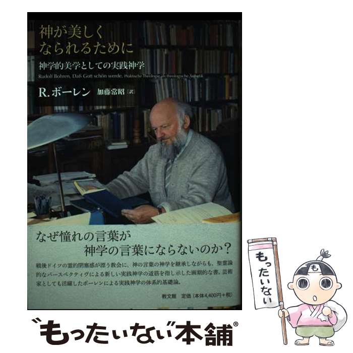 【中古】 神が美しくなられるために 神学的美学としての実践神学 / ルードルフ ボーレン, Rudolf Bohren, 加藤 常昭 / 教文館 [単行本]【メール便送料無料】【あす楽対応】