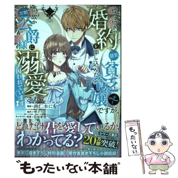 【中古】 成り行きで婚約を申し込んだ弱気貧乏令嬢ですが、何故か次期公爵様に溺愛されて囚われています＠COMIC / / [単行本（ソフトカバー）]【メール便送料無料】【最短翌日配達対応】