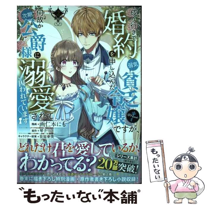  成り行きで婚約を申し込んだ弱気貧乏令嬢ですが、何故か次期公爵様に溺愛されて囚われ 2 / 画仁本にも / TOブッ 
