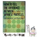 【中古】 How　to　tell　the　difference　between　Japan Comparisons　a / / [ペーパーバック]【メール便送料無料】【あす楽対応】