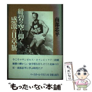 【中古】 紺碧の空に仰ぐ感激の日章旗 / 南部 忠平 / ベースボール・マガジン社 [ハードカバー]【メール便送料無料】【あす楽対応】