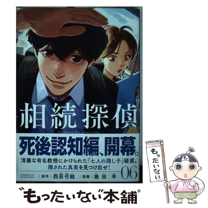 【中古】 相続探偵（6） / 西荻 弓絵, 幾田 羊 / 講談社 [コミック]【メール便送料無料】【最短翌日配達対応】