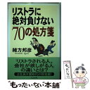 【中古】 リストラに絶対負けない70の処方箋 / 緒方 邦彦 / ぶんか社 [単行本]【メール便送料無料】【あす楽対応】