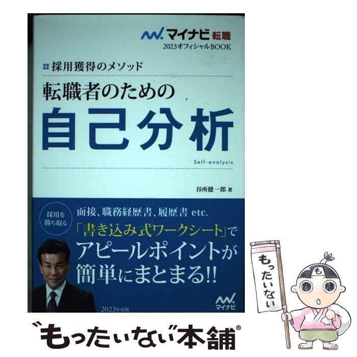 【中古】 転職者のための自己分析 採用獲得のメソッド / 谷所健一郎 / マイナビ出版 [単行本（ソフトカバー）]【メール便送料無料】【あす楽対応】