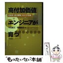 【中古】 高付加価値エンジニアが育つ 技術者の能力開発とキャリア形成 / 中田 喜文, 電機連合総合研究企画室 / 日本評論社 単行本 【メール便送料無料】【あす楽対応】