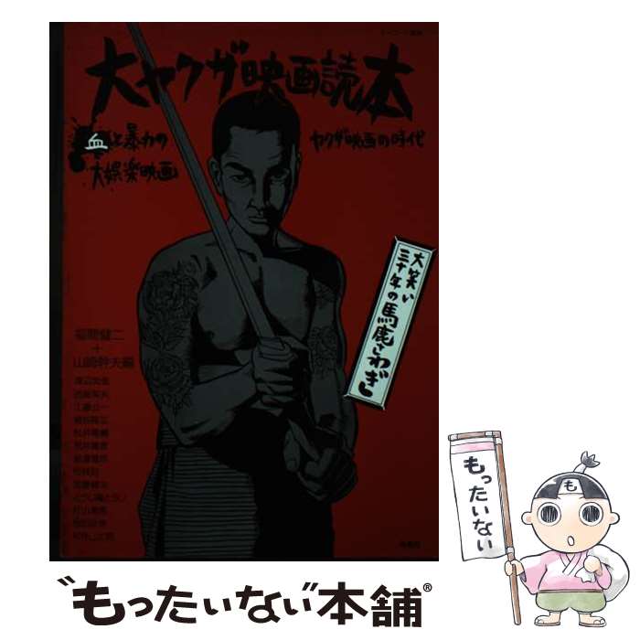 【中古】 大ヤクザ映画読本 大笑い三十年の馬鹿さわぎ / 福