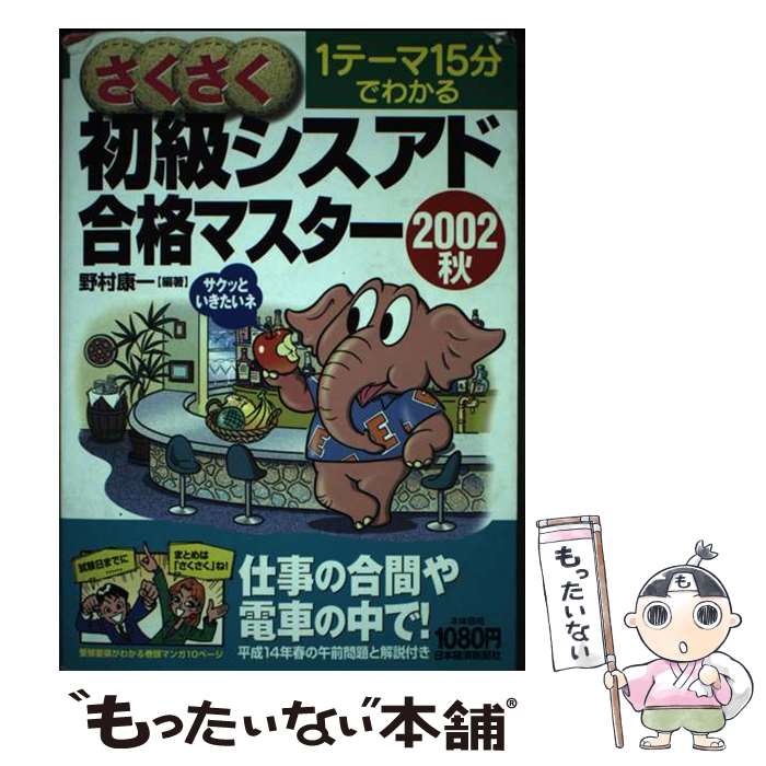 【中古】 さくさく初級シスアド合格マスター（2002秋） / 野村 康一 / 日本経済新聞出版 [単行本]【メール便送料無料】【最短翌日配達対応】