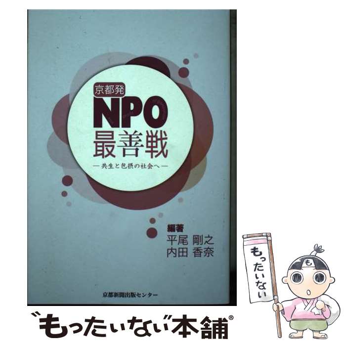 【中古】 京都NPO最善戦 / 平尾 剛之, 内田 香奈 / 京都新聞出版センター [単行本]【メール便送料無料】【最短翌日配達対応】