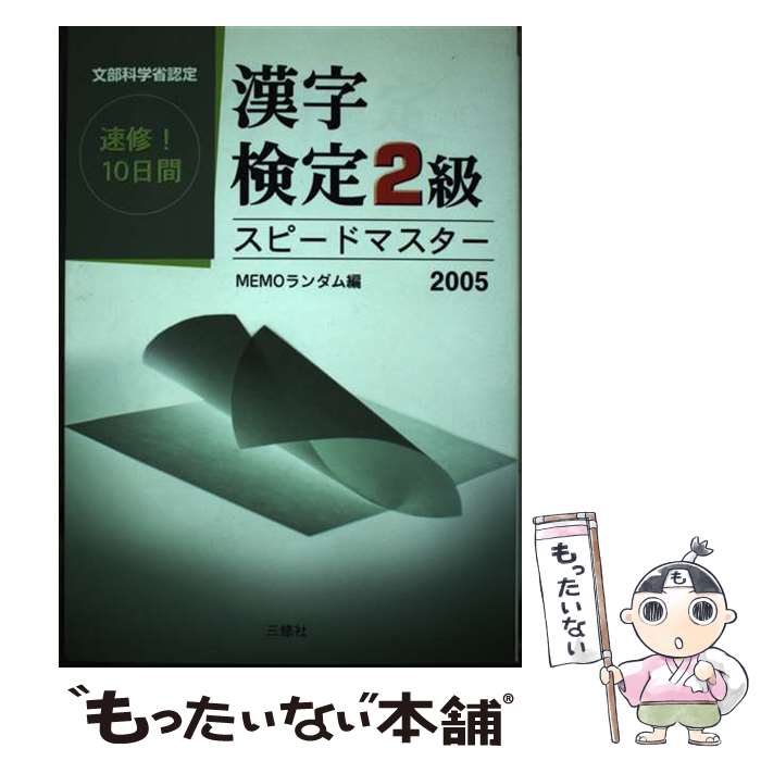 【中古】 漢字検定2級スピードマス