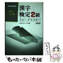 【中古】 漢字検定2級スピードマスター 2005 / MEMOランダム / 三修社 単行本 【メール便送料無料】【あす楽対応】