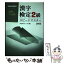 【中古】 漢字検定2級スピードマスター 2005 / MEMOランダム / 三修社 [単行本]【メール便送料無料】【あす楽対応】