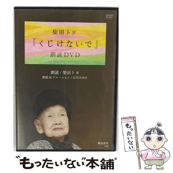 【中古】 DVD＞くじけないで朗読DVD / 柴田トヨ / 飛鳥新社 DVD-ROM 【メール便送料無料】【最短翌日配達対応】