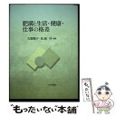 【中古】 肥満と生活 健康 仕事の格差 / 古郡鞆子, 松浦 司 / 日本評論社 単行本 【メール便送料無料】【あす楽対応】