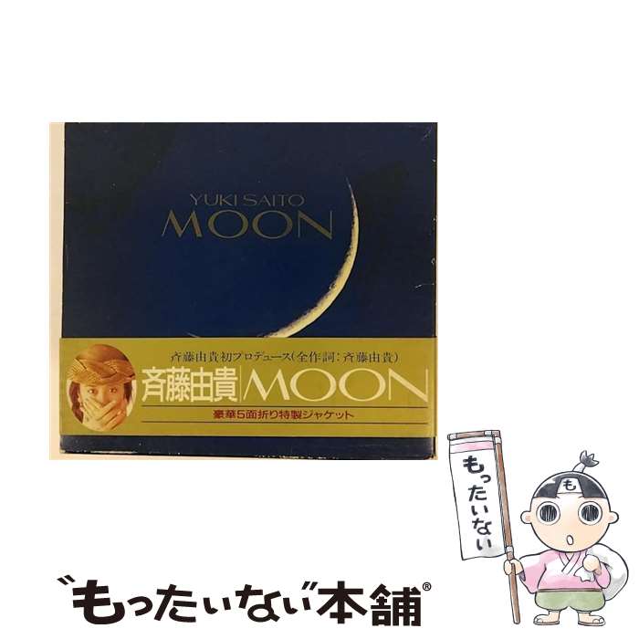 【中古】 MOON/CD/PCCA-00090 / 斉藤由貴 / ポニーキャニオン [CD]【メール便送料無料】【あす楽対応】