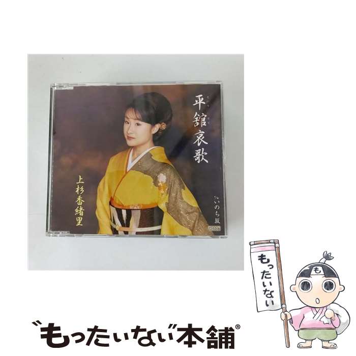 【中古】 平舘哀歌/CDシングル（12cm）/TECA-11663 / 上杉香緒里 / テイチクエンタテインメント CD 【メール便送料無料】【あす楽対応】