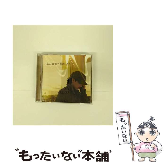 【中古】 TEE/ 電話で抱きしめて / TEE / ユニバーサル シグマ [CD]【メール便送料無料】【最短翌日配達対応】
