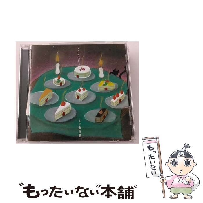 【中古】 8つの小品/CD/GFCC-0007 / ジムノペディ / メガフォースコーポレーション [CD]【メール便送料無料】【最短翌日配達対応】