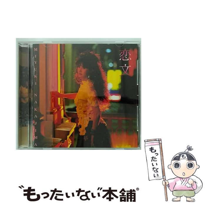 【中古】 恋文/CD/YCCW-00044 / 中島みゆき, 瀬尾一三 / ヤマハミュージックコミュニケーションズ [CD]【メール便送料無料】【あす楽対応】