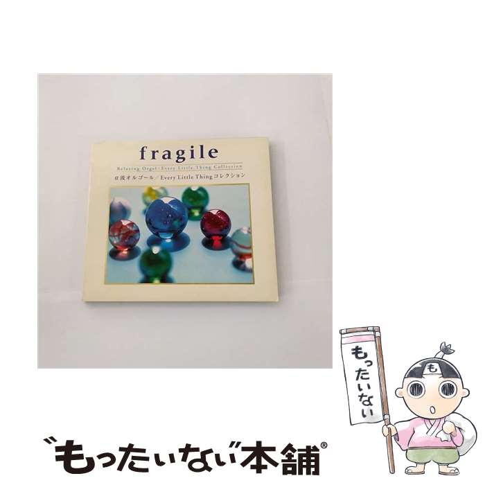 【中古】 fragile～Every　Little　Thingコレクション/CD/OPJ-529 / オルゴール / Della Inc. [CD]【メール便送料無料】【あす楽対応】