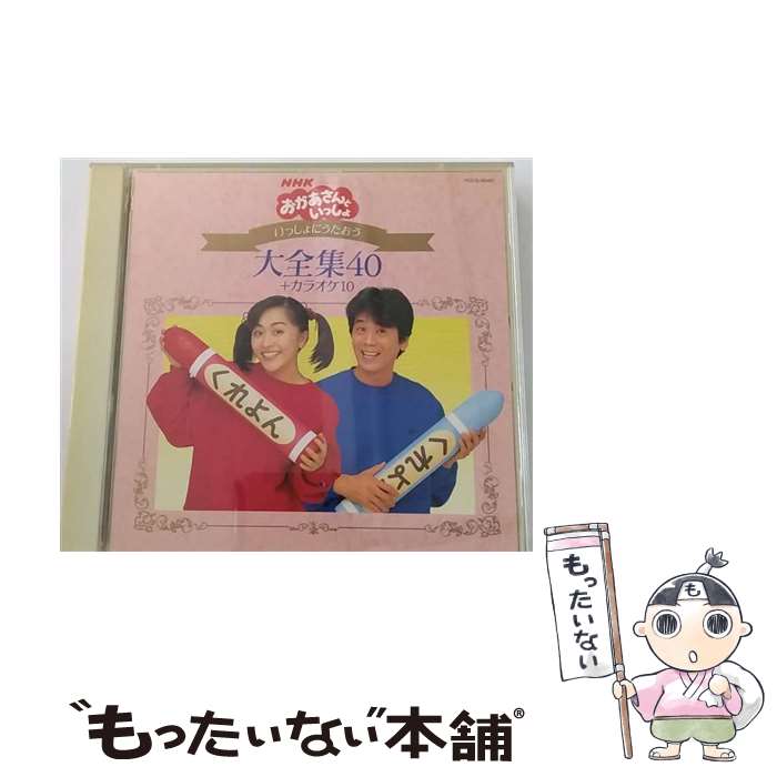 【中古】 NHKおかあさんといっしょ いっしょにうたおう大全集40＋カラオケ10/CD/PCCG-00481 / 速水けんたろう, みど, ふぁど, 空男 / ポニーキャニオ CD 【メール便送料無料】【あす楽対応】