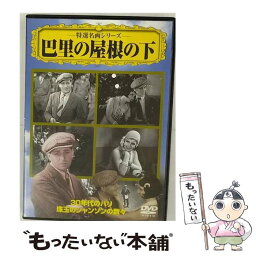 【中古】 巴里の屋根の下/DVD/VCDD-79 / PSG [DVD]【メール便送料無料】【あす楽対応】