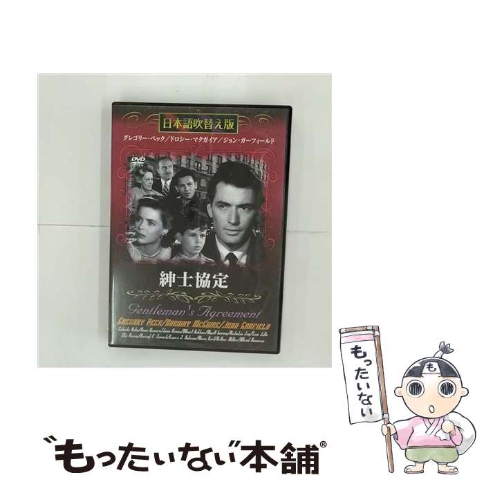 【中古】 紳士協定 / エリア・カザン 監督 / GPミュージアム [DVD]【メール便送料無料】【最短翌日配達対応】