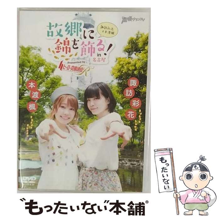 楽天もったいない本舗　楽天市場店【中古】 諏訪彩花・本渡楓　故郷に錦を飾る！In名古屋　Presented　by　ヒーロー文庫通信R/DVD/STIF-0004 / ビデオメーカー [DVD]【メール便送料無料】【あす楽対応】