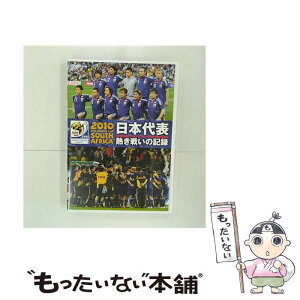 【中古】 2010　FIFA　ワールドカップ　南アフリカ　オフィシャルDVD　日本代表　熱き戦いの記録/DVD/KIBE-122 / キングレコード [DVD]【メール便送料無料】【あす楽対応】