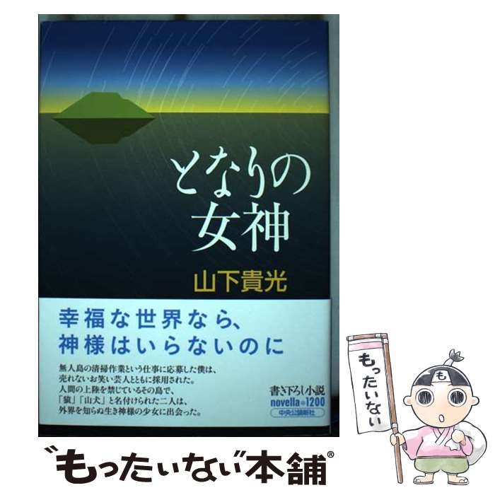 【中古】 となりの女神 / 山下 貴光 / 中央公論新社 [単行本]【メール便送料無料】【最短翌日配達対応】