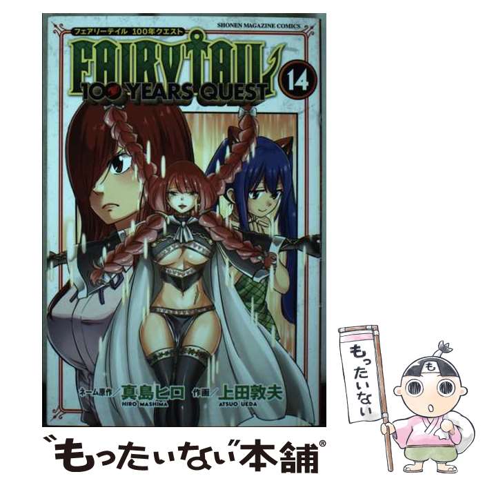 【中古】 FAIRY TAIL 100 YEARS QUEST 14 / 上田 敦夫 / 講談社 コミック 【メール便送料無料】【あす楽対応】