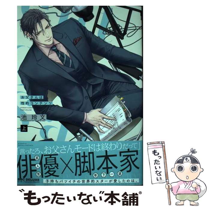 【中古】 お父さんは性的コンテンツ 上 / 池 玲文 / リブレ [コミック]【メール便送料無料】【最短翌日配達対応】