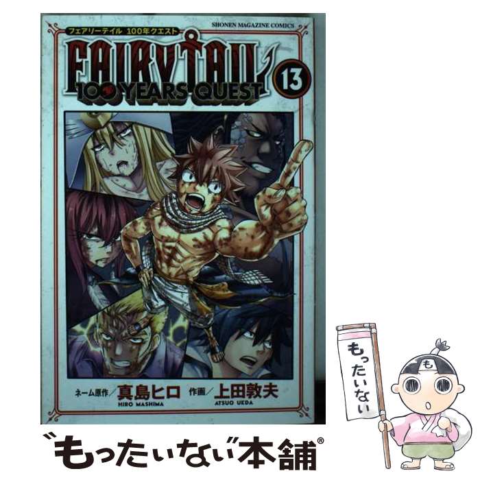 【中古】 FAIRY TAIL 100 YEARS QUEST（13） / 上田 敦夫 / 講談社 [コミック]【メール便送料無料】【最短翌日配達対応】